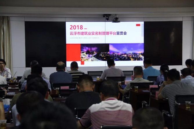 2018云浮市建筑業實名制管理平臺宣貫會