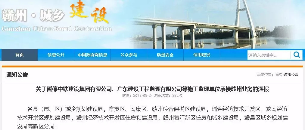 關于暫停中鐵建設集團有限公司、廣東建工工程監理有限公司等施工監理單位承接贛州業務的通報