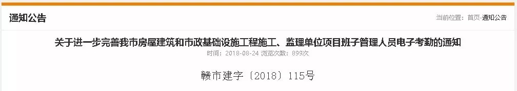 關于進一步完善我市房屋建筑和市政基礎設施工程施工、監理單位項目班子管理人員電子考勤的通知