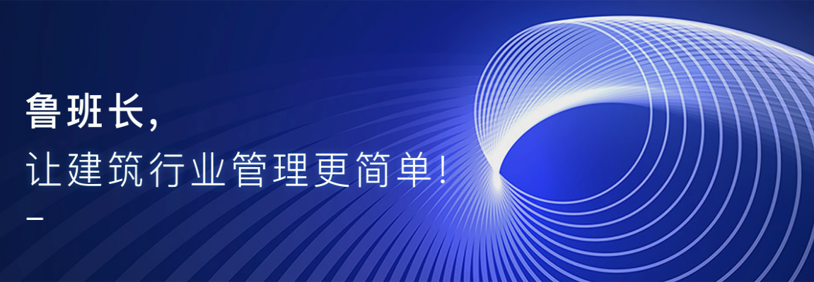 魯班長致力于讓建筑行業管理更簡單