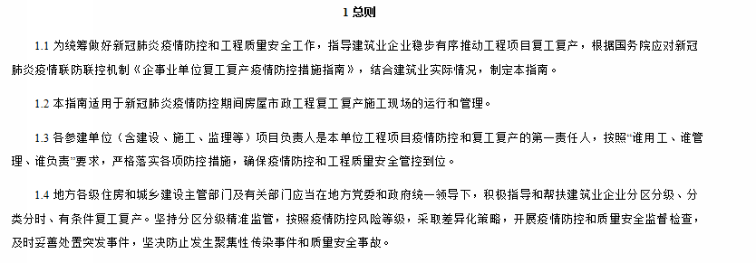 房屋市政工程復工復產指南總則