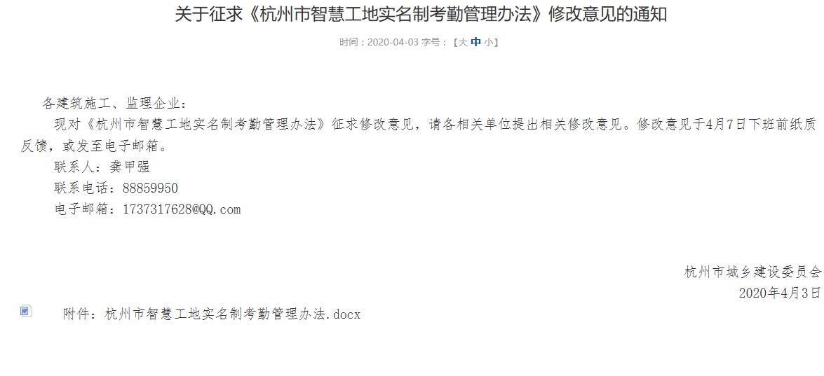 杭州市關于征求《杭州市智慧工地實名制考勤管理辦法》修改意見的通知