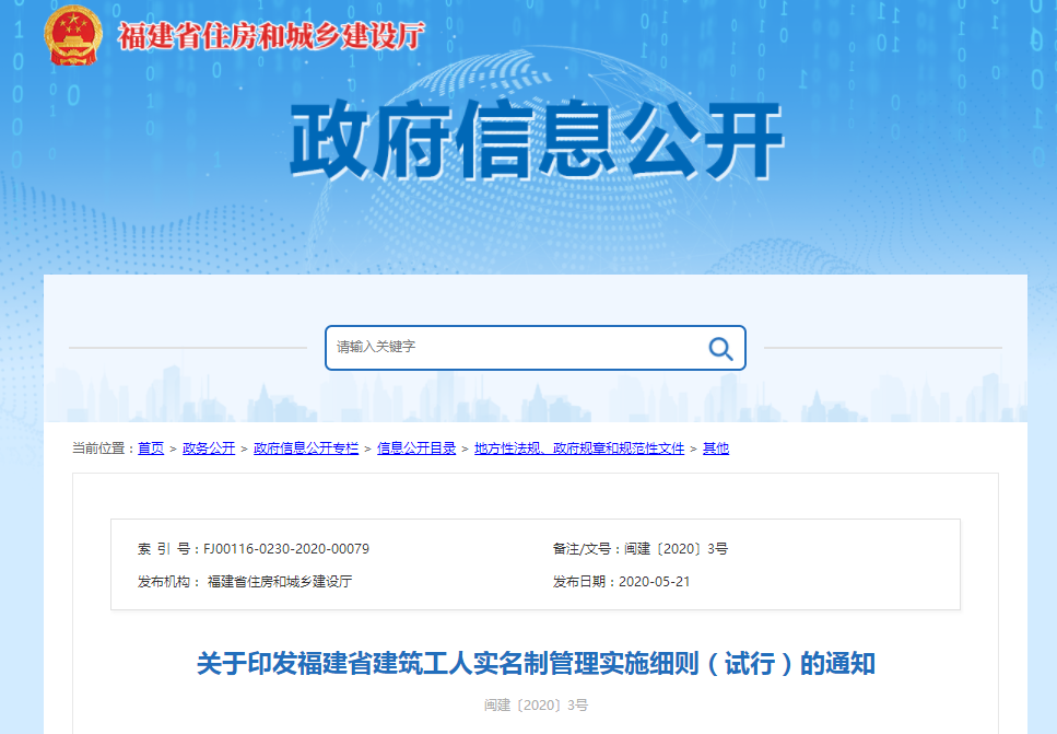 福建省發布建筑實名制管理實施細則通知