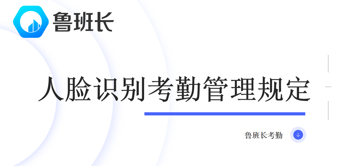 人臉識別考勤管理規定