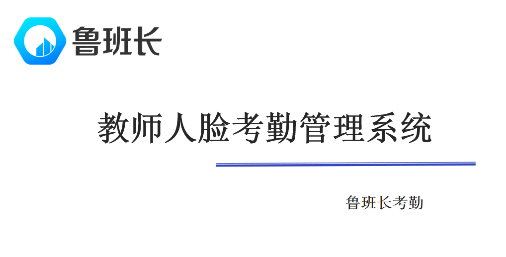 教師人臉考勤管理系統