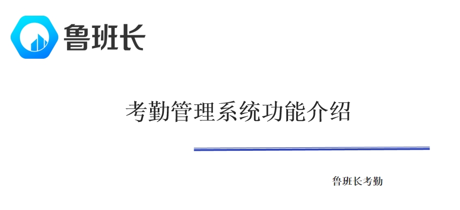 考勤管理系統功能介紹