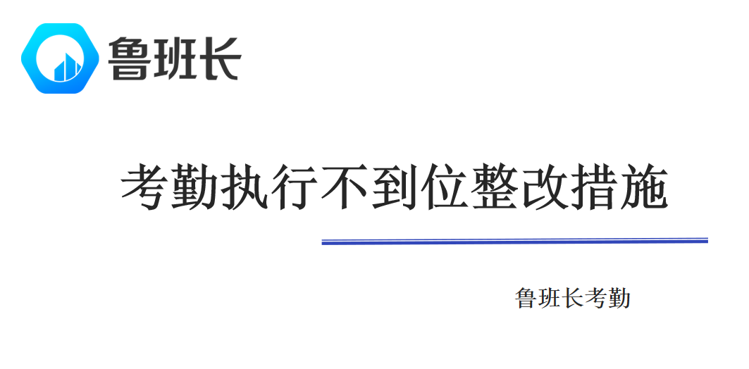 考勤執行不到位整改措施