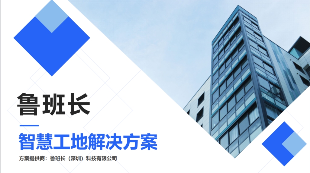 智慧工地管理平臺(tái)